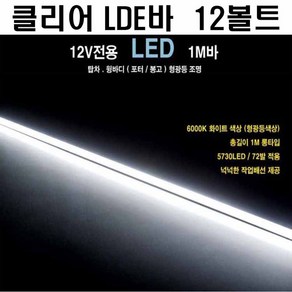 탑차 LED바 탑차 LED바 캠핑카 12볼트용 1미터 윙바디 포터 봉고, 클리어 LED바, 1개