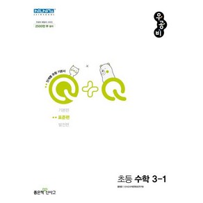 우공비Q+Q 초등 수학 3-1 표준편 (2024년용), 좋은책신사고, 초등3학년