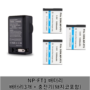 소니 NP-FT1 호환 배터리 NPFT1 DSC-M1 DSC-M2 DSC-T10 DSC-L1 DSC-T1 DSC-T3 DSC-T5 DSC-T10 DSC-L1 충전기 충전지, 배터리3개+충전기, 1개