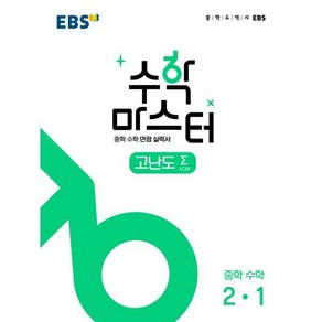 EBS 수학 마스터 고난도 Σ(시그마) 2-1 (2025년용) : 중학 수학 만점 실력서, EBS 저, 한국교육방송공사