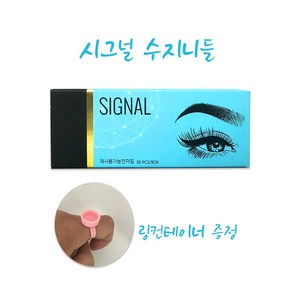 시그널 수지니들 1box 30개+링컨테이너낱개20개 증정, 1개, 수지3R