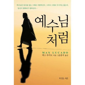 예수님처럼, 복있는사람, 맥스 루케이도(저) / 윤종석(역), 맥스 루카도 저/윤종석 역