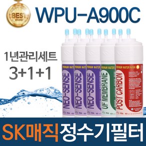 SK매직 WPU-A900C 고품질 정수기 필터 호환 1년관리세트, 선택01_1년관리세트(3+1+1=5개), 1개