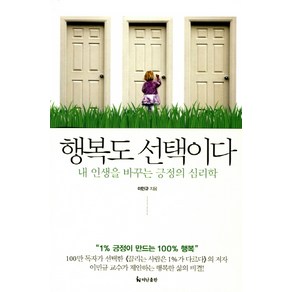 행복도 선택이다:내 인생을 바꾸는 긍정의 심리학