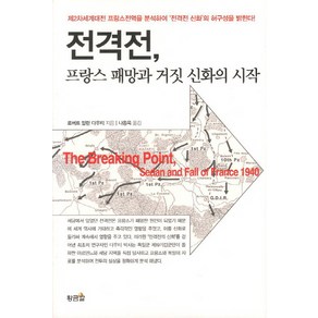 전격전 프랑스 패망과 거짓 신화의 시작:제2차세계대전 프랑스전역을 분석하여 전격전 신화의 허구성을 밝힌다, 황금알, 로버트 알란 다우티 저/나동욱 역