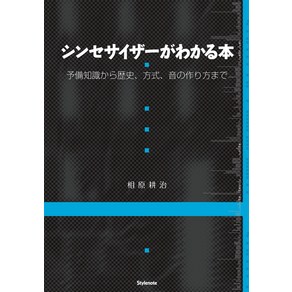 신디사이저가 아는 책 ~예비 지식으로부터 역사 방식 소리를 만드는 방법까지