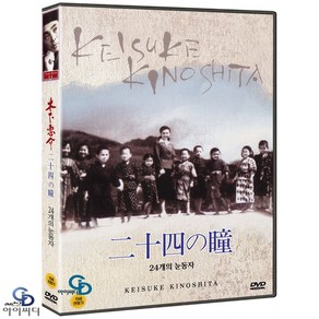 [DVD] 24개의 눈동자 - 기노시타 게이스케 감독. 다카미네 히테코