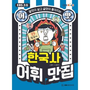 EBS 초등 어맛! 한국사 어휘 맛집:말맛이 살고 글맛이 좋아지는