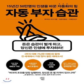 새책-스테이책터 [자동 부자 습관]월급만으로 20억원을 만든 부의 자동화 -재테크투자 일반 출간 20180910 판형, 자동 부자 습관]월급만으로 20억원을 만든 부의 자동화