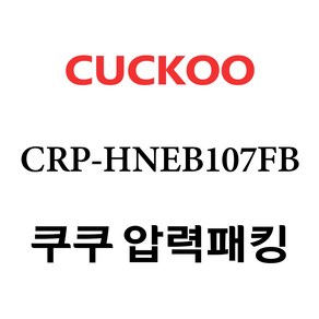 쿠쿠 CRP-HNEB107FB, 1개, 고무패킹 단품만 X 1