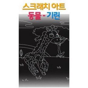 [오렌지몰] 스크래치 아트 동물 - 기린, 1개