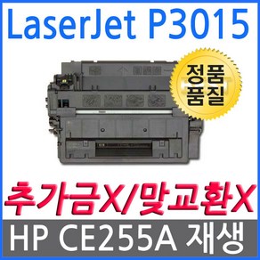 HP호환 LaseJet P3015 재생토너 선명한출력 CE255A, 1개