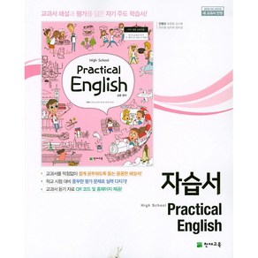 [최신판] 고등학교 자습서 실용 영어 Pactical English / 천재교육 안병규, 고등학교 자습서 실용 영어 (천재교육 안병규), 영어영역