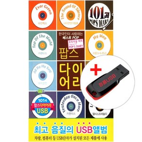 USB) (한국인이 사랑하는 베스트 POP) 팝스 다이어리 101곡 - 카펜터스/수잔잭스/사이먼앤가펑클/에릭칼멘