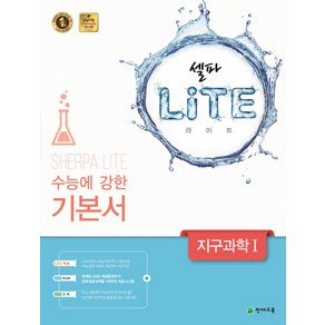 셀파 Lite(라이트)고등 지구과학1(2018), 천재교육, 과학영역