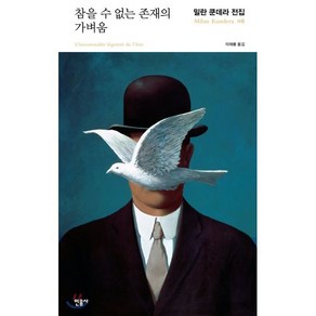 참을 수 없는 존재의 가벼움