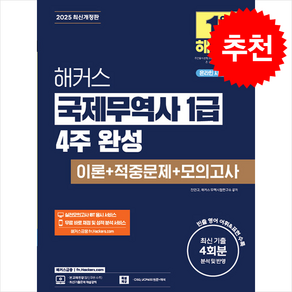 2025 해커스 국제무역사 1급 4주 완성 이론+적중문제+모의고사 스프링제본 3권 (교환&반품불가), 해커스금융