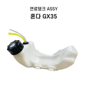 혼다 예초기 연료탱크 GX35 엔진 연료통 ASSY 4행정 부품 소품 악세사리, 1개