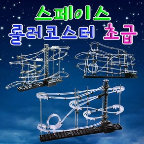 과학스페이스 롤러코스터 초급-2단계-ZJA과학교구.과학키트.실험실습