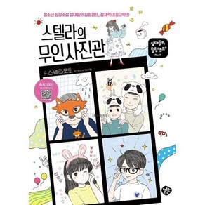 스텔라의 무인 사진관:청소년 성장소설 십대들의 힐링캠프 잠재력(초등고학년), 행복한나무, 최보람(별샘)