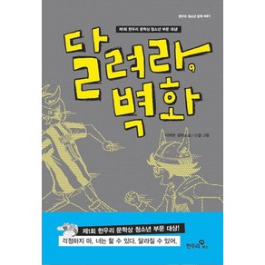 달려라 벽화:이채원 장편소설, 한우리북스, 이채원 저/신얼 그림