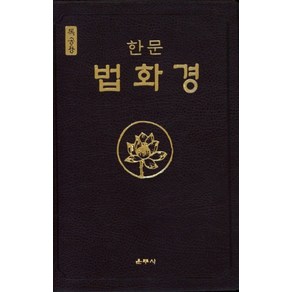 한문법화경(독송용), 운주사