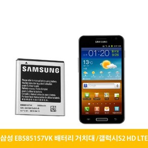 삼성 갤럭시S2 HD LTE 배터리 거치대 EB585157VK, 거치대(중고A급)-배터리미포함, 1개