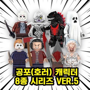 호환블록 할로윈 스페셜 공포/호러 캐릭터 브릭 미니피규어 컬렉션, 00. H509 - 공포(호러) 8종 VER.5, 1개