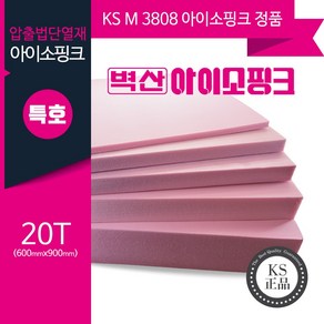 (KS정품) 압출법단열재 압축스티로폼 아이소핑크 단열재 비접착 600x900