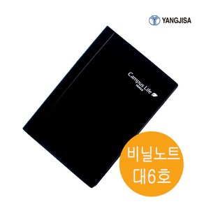 양지사 비닐노트 대 6호 양장타입 장부노트 클래식노트 비대노트 1권 188mmx260mm