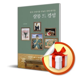 살롱 드 경성 (사 은 품 증 정)