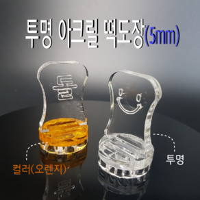 떡도장 (각인깊이 5mm) 아크릴도장 / 떡만들기 스탬프, 5-16, 기본형, 1개