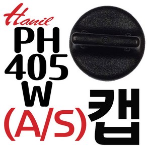 PH-405W 가이드캡조립, 405W(가이드캡), 1개