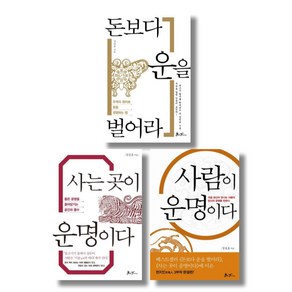 김승호의 좋은 운을 부르는 천지인시리즈 묶음 - 돈보다 운을 벌어라 사는 곳이 사람이 운명이다