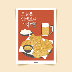 P51 치맥 후라이드 치킨 맥주 술포스터 호프집 포장마차 식당 인테리어 액자 개업 닭 음식 그림