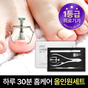 고요잠 내성발톱 교정기 DK-77 5종 세트