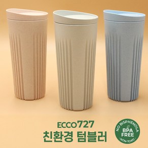 [국내생산] 에코727 친환경인증 텀블러, 아이보리