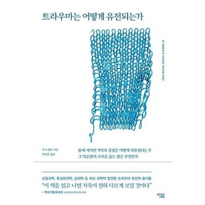 트라우마는 어떻게 유전되는가, 마크윌린, 심심