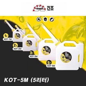 긴조 예초기 연료혼합통 KOT-5M (5리터) 주유노즐 포함 2싸이클 엔진용 예초 벌초작업, KOT-2M (2리터), 1개