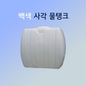 KS인증 농업용 / 대형 <사각> PE물탱크 200L ~ 1000L, 1개, 백색 <사각> 물탱크 400리터