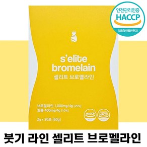 [빠른배송] 셀리트 브로멜라인 30포 분해 효소 칼륨 붓기 다이어트 탄수화물 야식 뱃살 관리 얼굴 브이 라인 샐리트 브로맬라인 파파야 파파인 파인애플 여성 남성 추천 부종