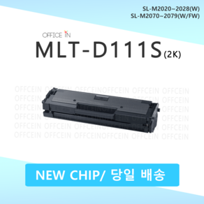 삼성 MLT-D111S 토너 SL-M2020 M2024 M2027 M2029 M2070 M2074 M2077 M2078 완제품, 2K대용량 반납X, 1개