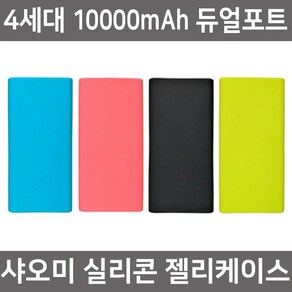 MAS 샤오미 4세대 10000mAh 2S 전용 실리콘케이스