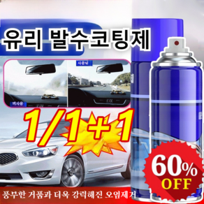 1/1+1 [30배 클렌징]자동차 유막 제거제 300ml 발수 효과 명확한 시야 유리 발수코팅제, 2개