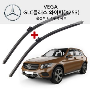 베가 벤츠 GLC클래스 순정형 와이퍼 전면 세트 X253 C253 200 220D 250D 300 300D 쿠페 43 63 S AMG