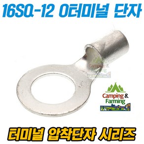 캠팜 16-12 16SQ O형 링타입 터미널 압착단자 (1개)