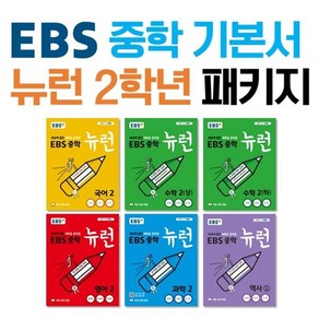 EBS 중학 기본서 뉴런 2학년 패키지 : 국어2 수학2(상) 수학2(하) 영어2 과학2 역사① (사회제외), 한국교육방송공사, EBS 저