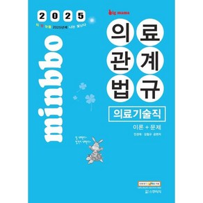 2025 빅마마 민경애 의료기술직 의료관계법규 이론+문제, 스쿠리지