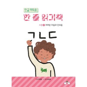 한글해독용 한 줄 읽기책 2:어려운 자음과 단모음, 창조와지식