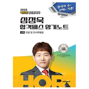에듀윌 2025 공인중개사 심정욱 암기노트 민법 민사법시험